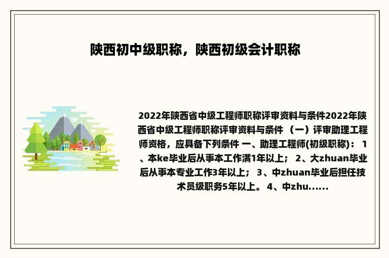 陕西初中级职称，陕西初级会计职称