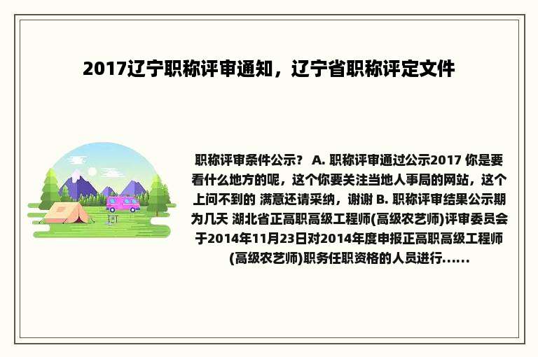 2017辽宁职称评审通知，辽宁省职称评定文件