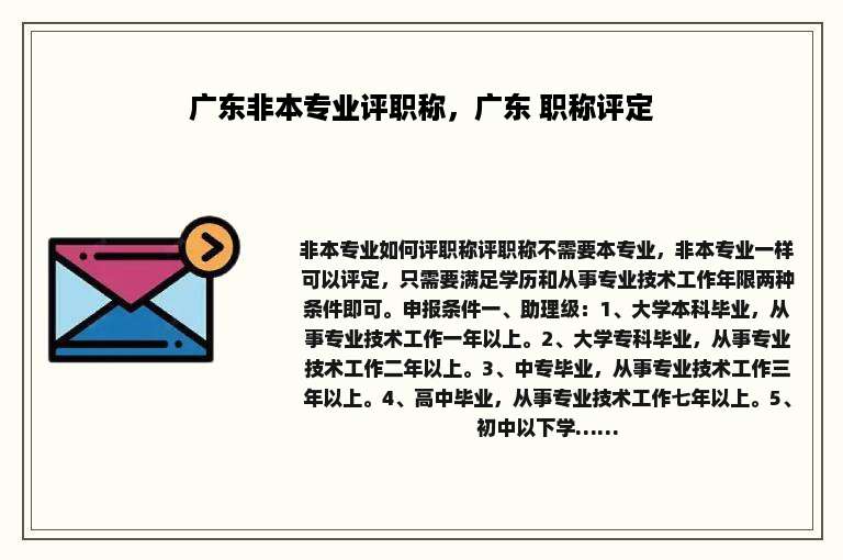 广东非本专业评职称，广东 职称评定