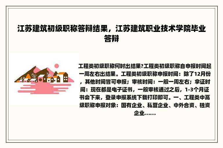 江苏建筑初级职称答辩结果，江苏建筑职业技术学院毕业答辩