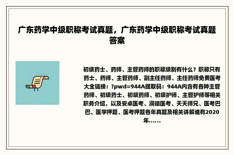 广东药学中级职称考试真题，广东药学中级职称考试真题答案