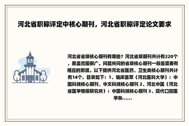 河北省职称评定中核心期刊，河北省职称评定论文要求