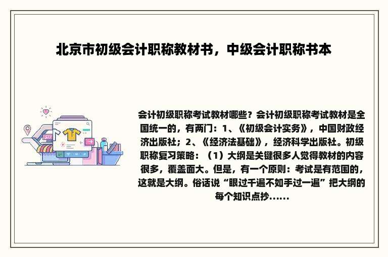 北京市初级会计职称教材书，中级会计职称书本