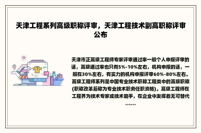 天津工程系列高级职称评审，天津工程技术副高职称评审公布
