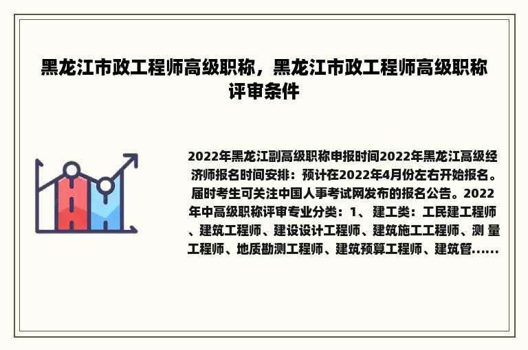 黑龙江市政工程师高级职称，黑龙江市政工程师高级职称评审条件
