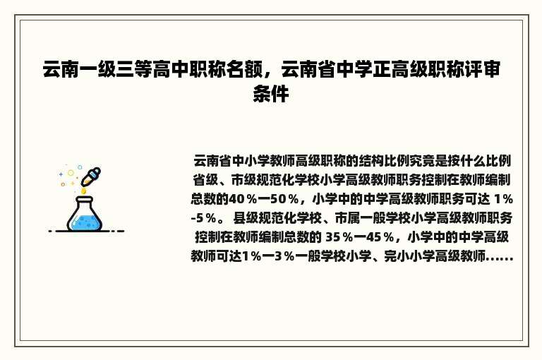 云南一级三等高中职称名额，云南省中学正高级职称评审条件