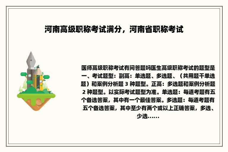 河南高级职称考试满分，河南省职称考试