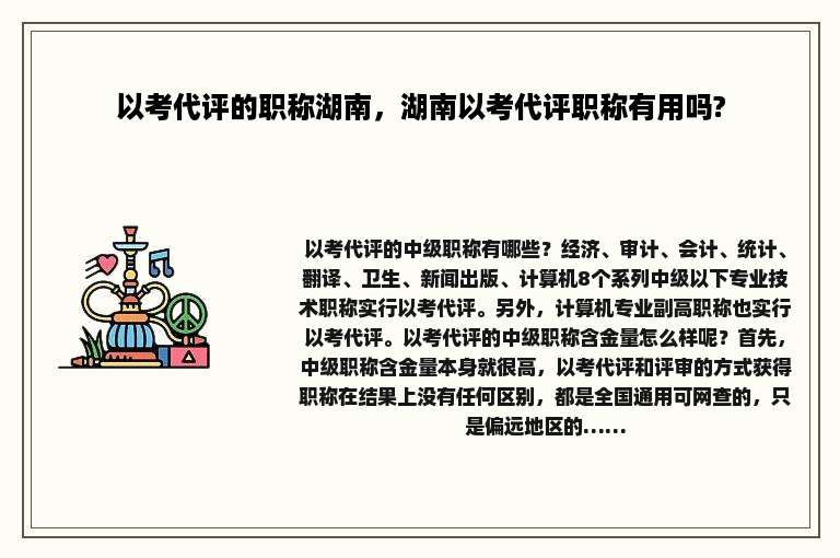以考代评的职称湖南，湖南以考代评职称有用吗?