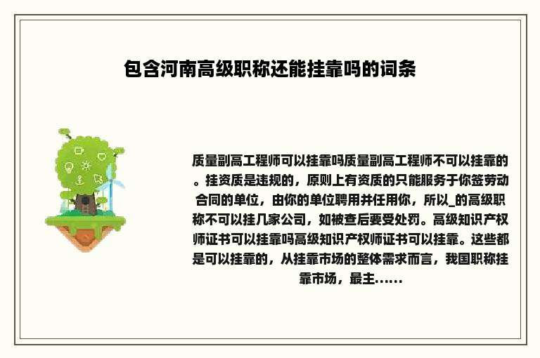 包含河南高级职称还能挂靠吗的词条