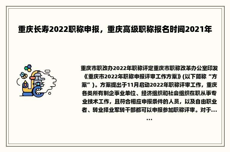 重庆长寿2022职称申报，重庆高级职称报名时间2021年