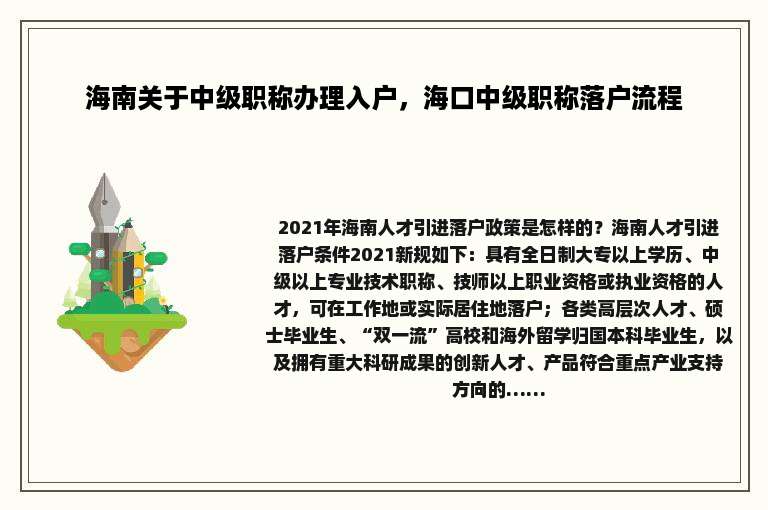 海南关于中级职称办理入户，海口中级职称落户流程