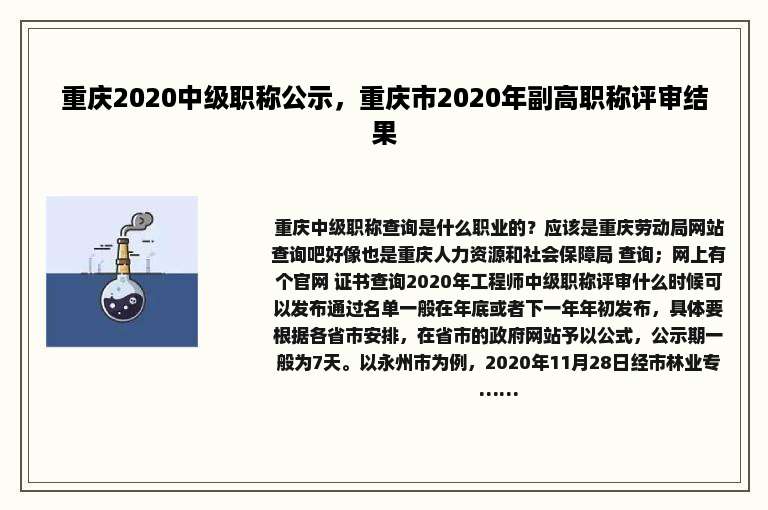 重庆2020中级职称公示，重庆市2020年副高职称评审结果