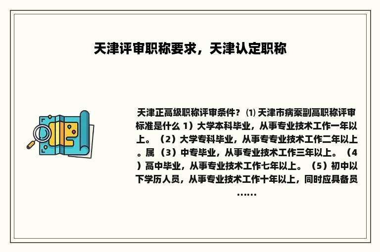 天津评审职称要求，天津认定职称