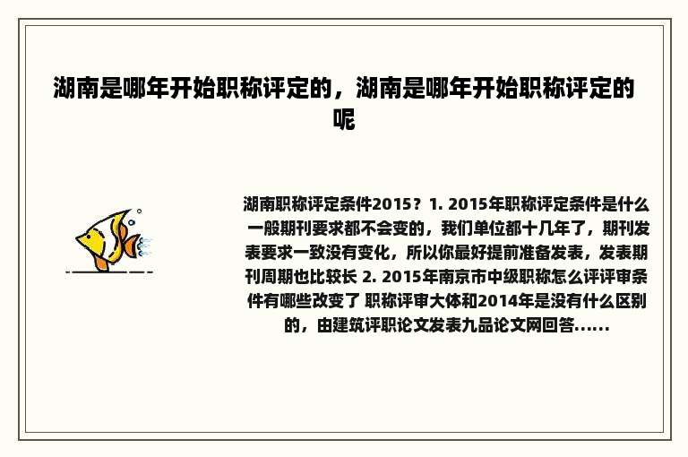 湖南是哪年开始职称评定的，湖南是哪年开始职称评定的呢