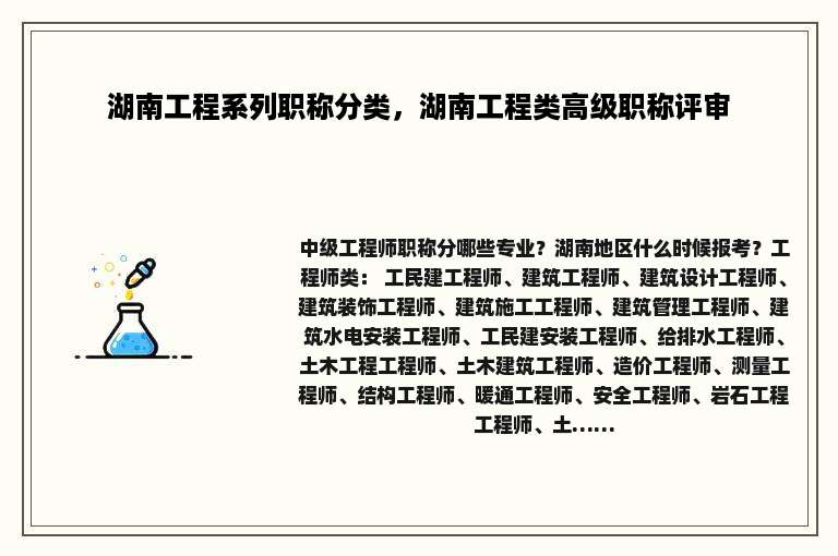湖南工程系列职称分类，湖南工程类高级职称评审