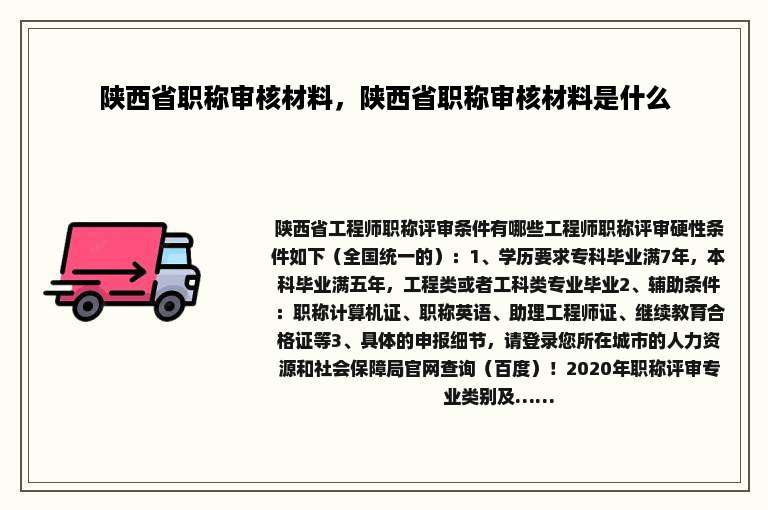 陕西省职称审核材料，陕西省职称审核材料是什么