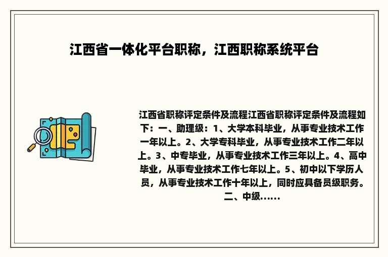 江西省一体化平台职称，江西职称系统平台