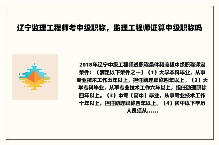 辽宁监理工程师考中级职称，监理工程师证算中级职称吗