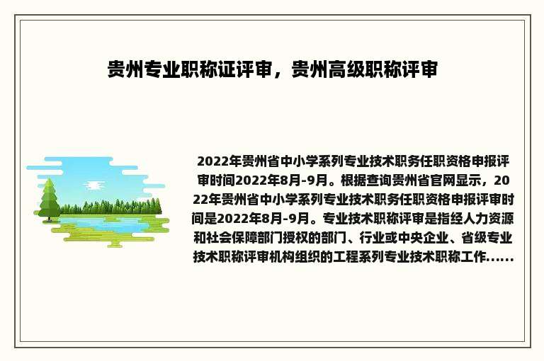 贵州专业职称证评审，贵州高级职称评审