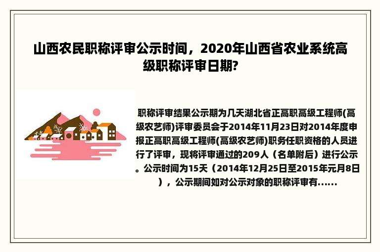 山西农民职称评审公示时间，2020年山西省农业系统高级职称评审日期?