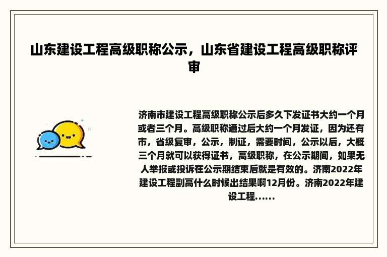 山东建设工程高级职称公示，山东省建设工程高级职称评审