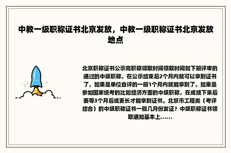 中教一级职称证书北京发放，中教一级职称证书北京发放地点