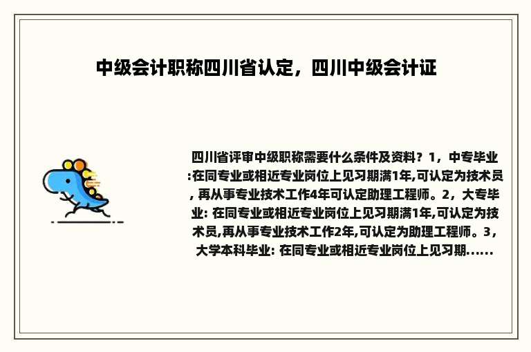 中级会计职称四川省认定，四川中级会计证