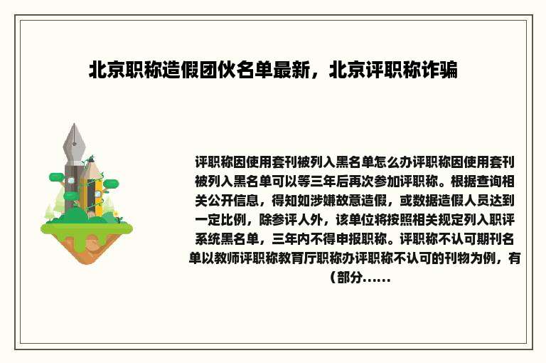 北京职称造假团伙名单最新，北京评职称诈骗