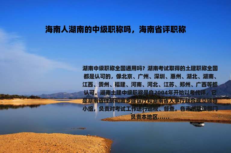 海南人湖南的中级职称吗，海南省评职称