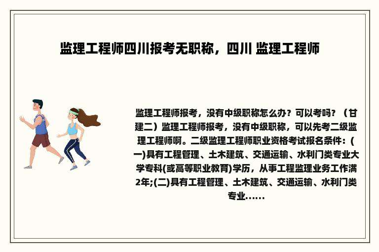 监理工程师四川报考无职称，四川 监理工程师