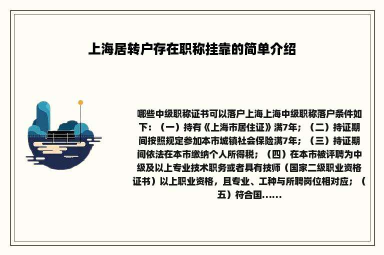 上海居转户存在职称挂靠的简单介绍