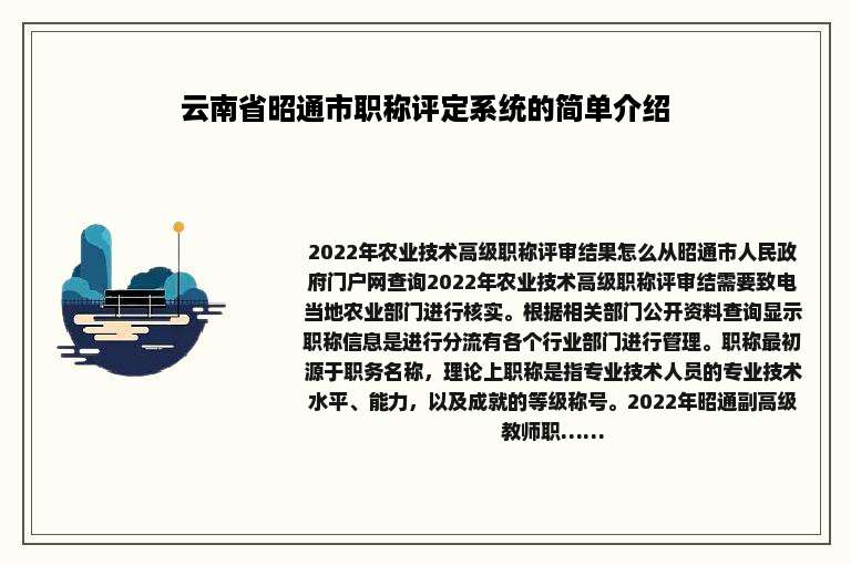 云南省昭通市职称评定系统的简单介绍