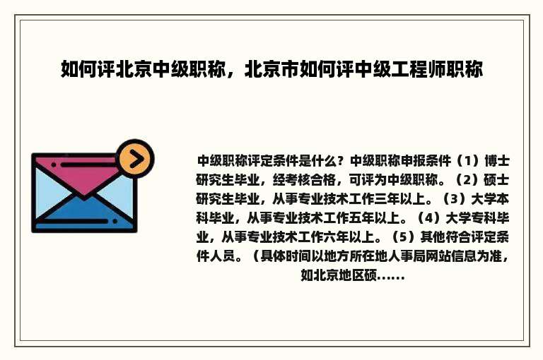 如何评北京中级职称，北京市如何评中级工程师职称