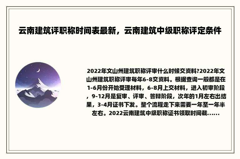 云南建筑评职称时间表最新，云南建筑中级职称评定条件