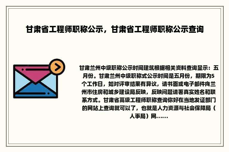 甘肃省工程师职称公示，甘肃省工程师职称公示查询
