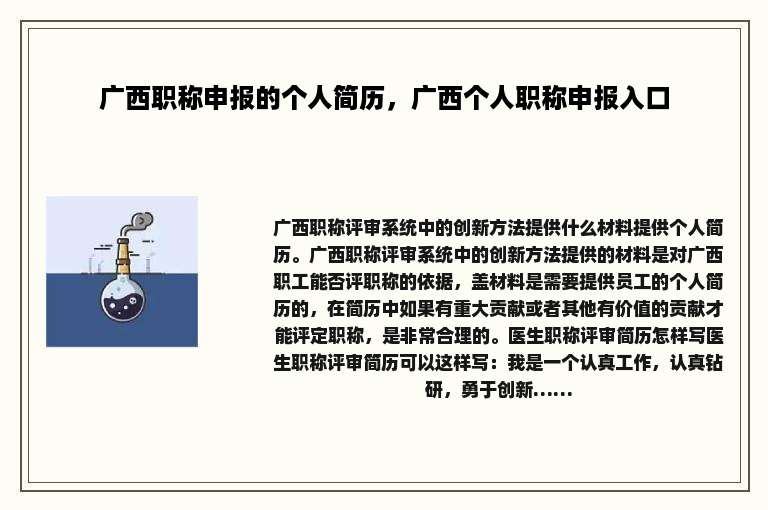广西职称申报的个人简历，广西个人职称申报入口