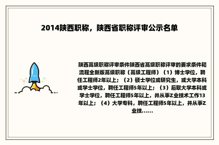 2014陕西职称，陕西省职称评审公示名单