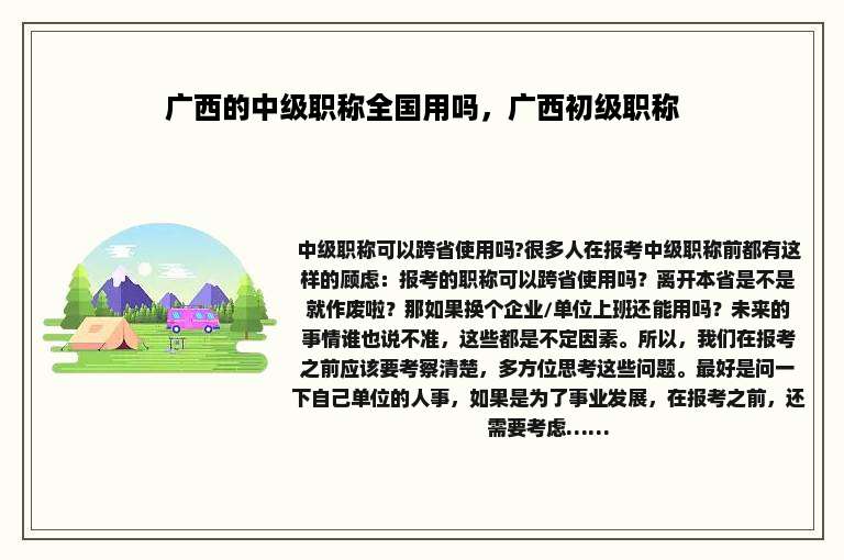 广西的中级职称全国用吗，广西初级职称
