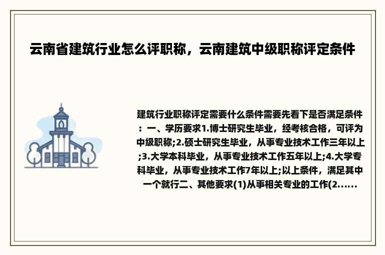 云南省建筑行业怎么评职称，云南建筑中级职称评定条件