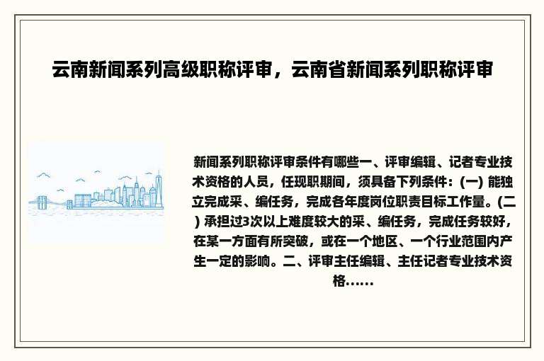 云南新闻系列高级职称评审，云南省新闻系列职称评审