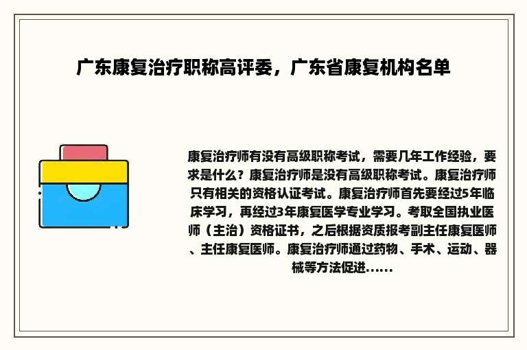 广东康复治疗职称高评委，广东省康复机构名单