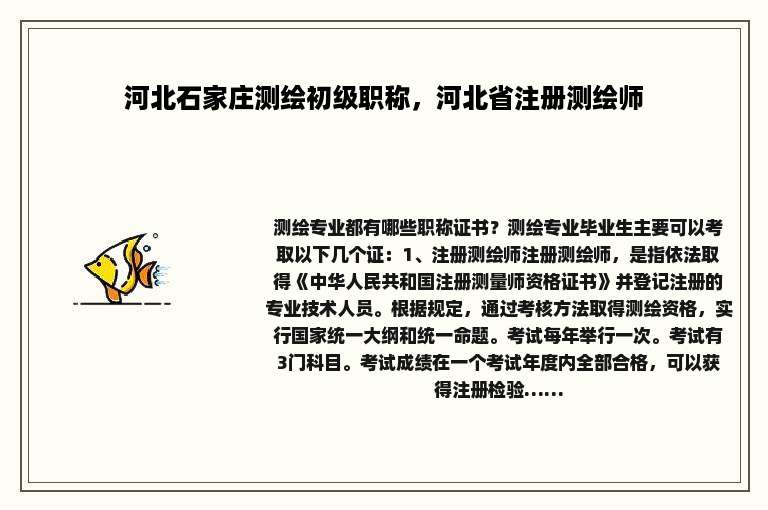 河北石家庄测绘初级职称，河北省注册测绘师