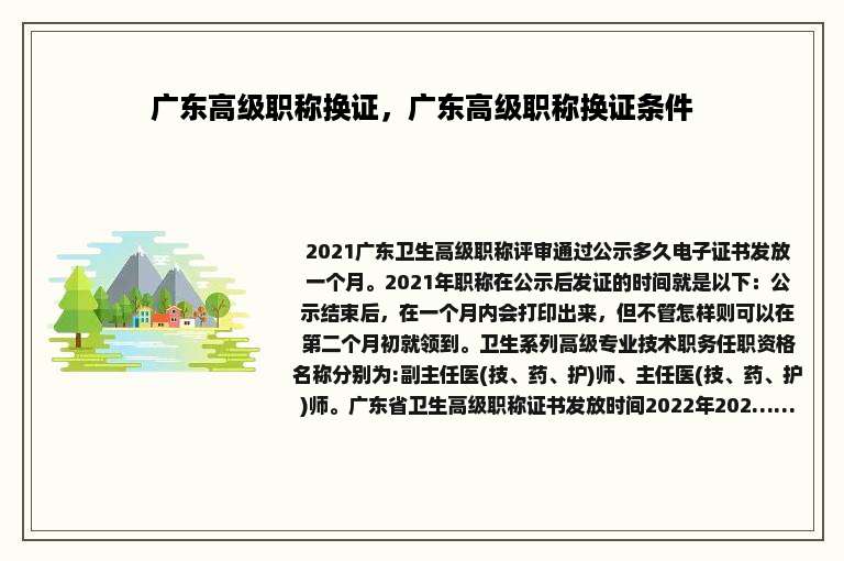 广东高级职称换证，广东高级职称换证条件