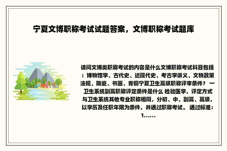 宁夏文博职称考试试题答案，文博职称考试题库