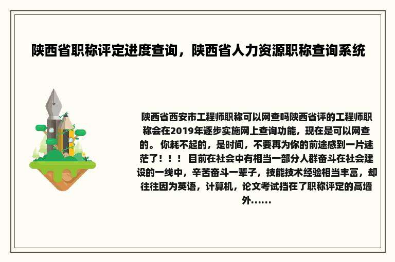 陕西省职称评定进度查询，陕西省人力资源职称查询系统
