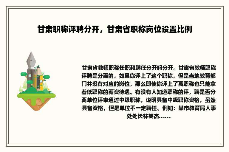 甘肃职称评聘分开，甘肃省职称岗位设置比例