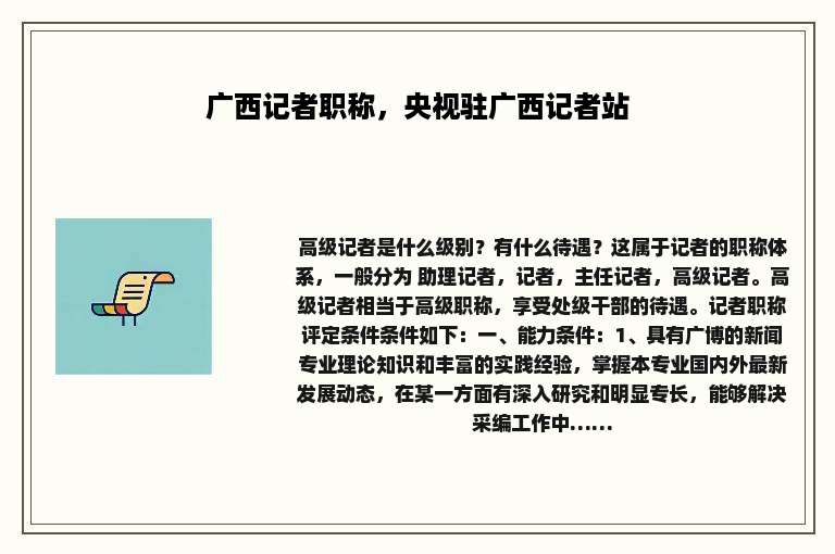 广西记者职称，央视驻广西记者站