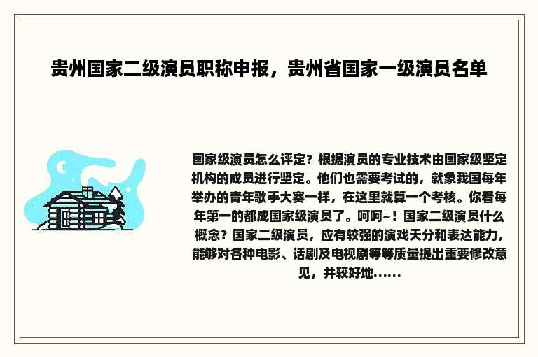 贵州国家二级演员职称申报，贵州省国家一级演员名单