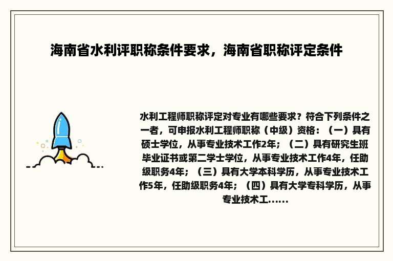 海南省水利评职称条件要求，海南省职称评定条件