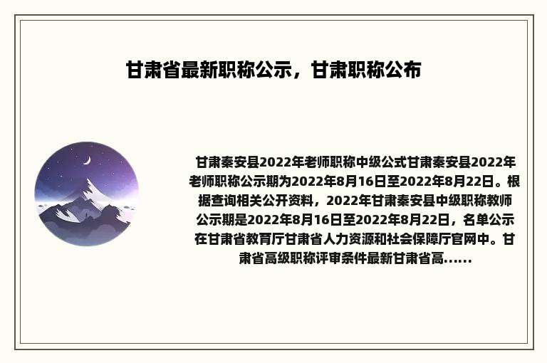 甘肃省最新职称公示，甘肃职称公布